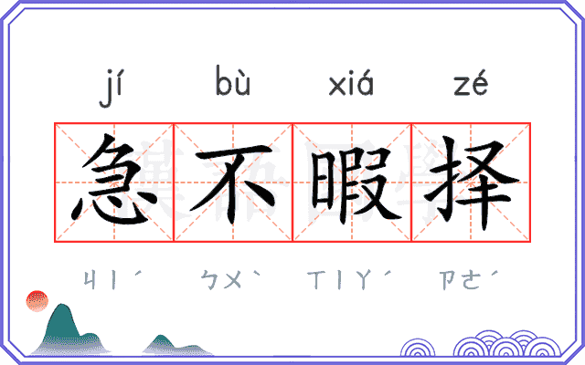 急不暇择