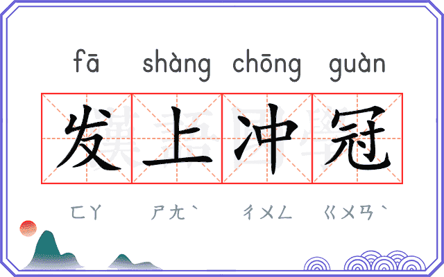 发上冲冠