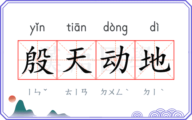 殷天动地
