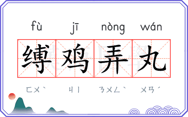 缚鸡弄丸