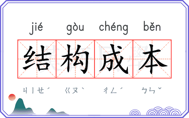 结构成本