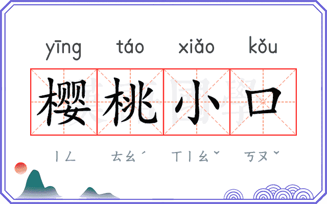 樱桃小口
