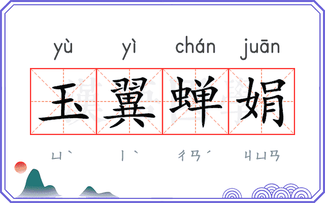 玉翼蝉娟