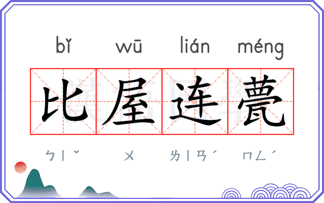 比屋连甍