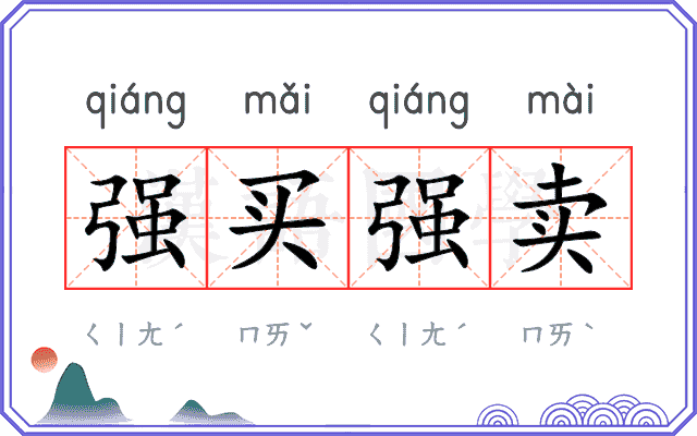 强买强卖