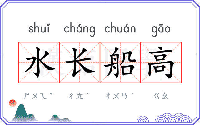 水长船高