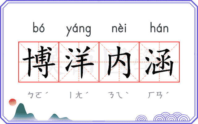 博洋内涵