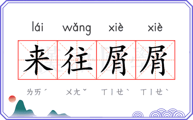 来往屑屑