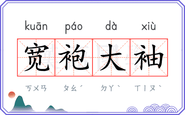 宽袍大袖