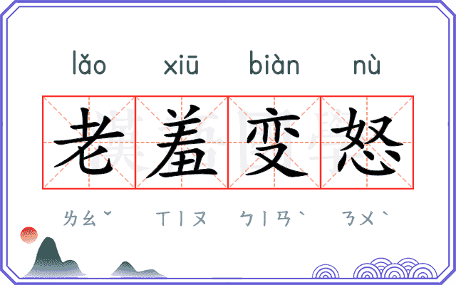 老羞变怒