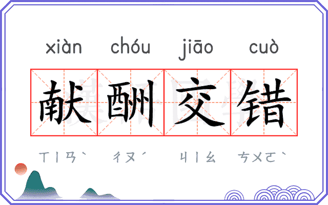 献酬交错