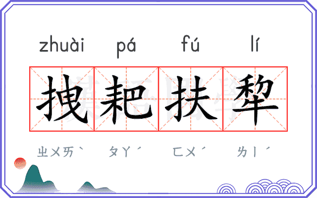 拽耙扶犂