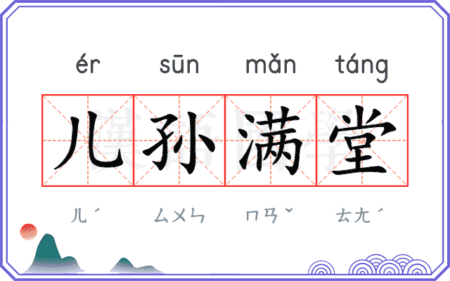 儿孙满堂
