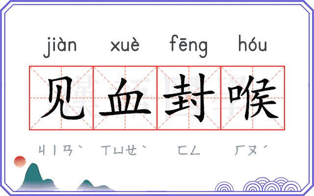 见血封喉