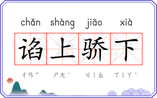 谄上骄下