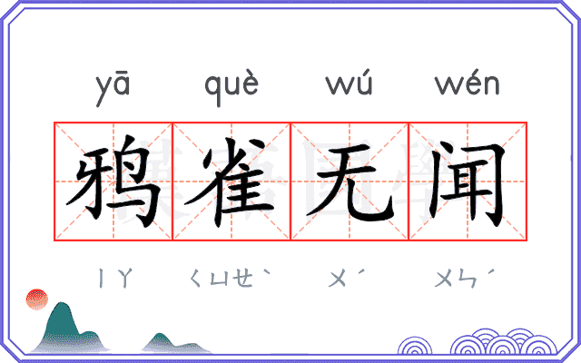 鸦雀无闻