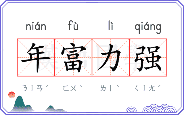 年富力强