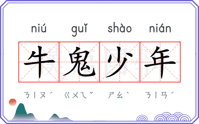 牛鬼少年
