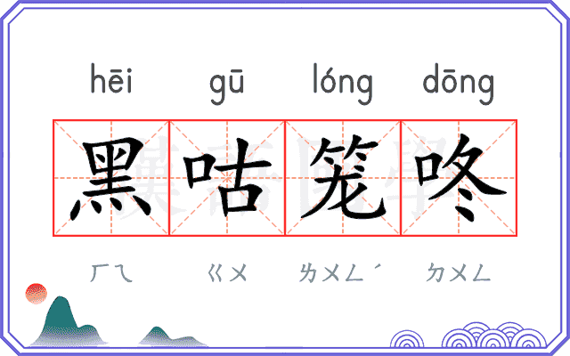 黑咕笼咚