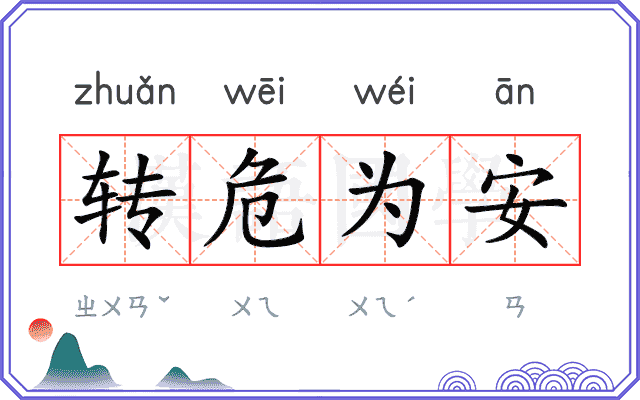 转危为安