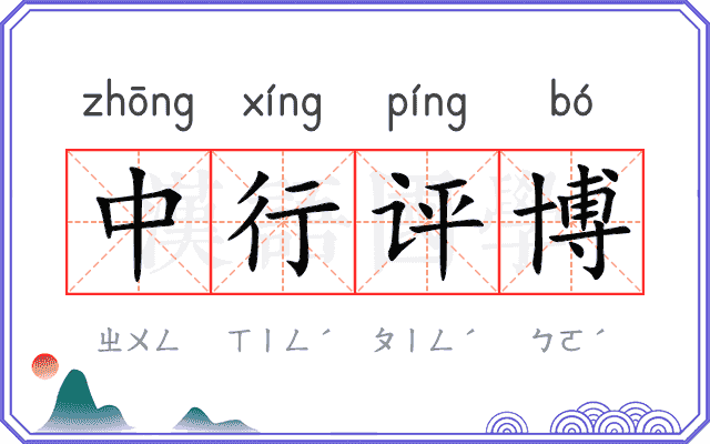 中行评博