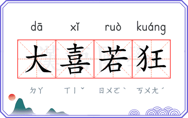 大喜若狂