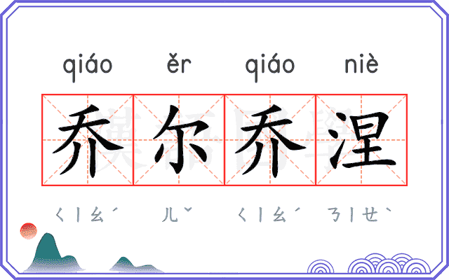 乔尔乔涅