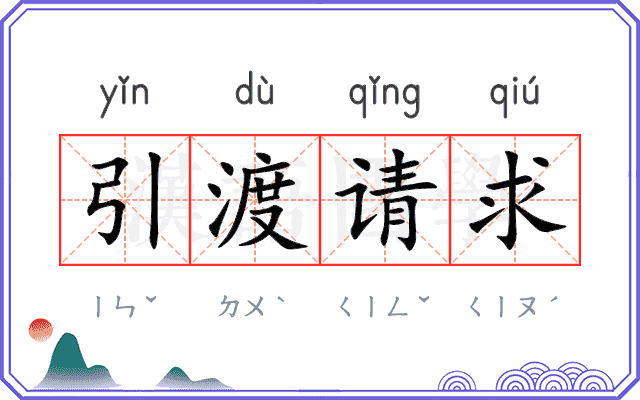 引渡请求