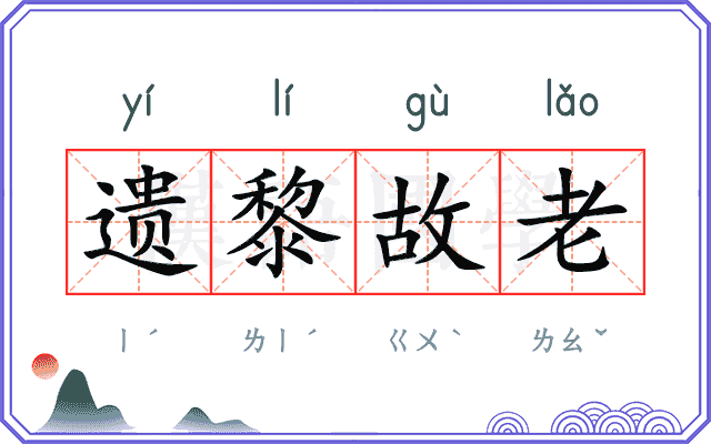 遗黎故老