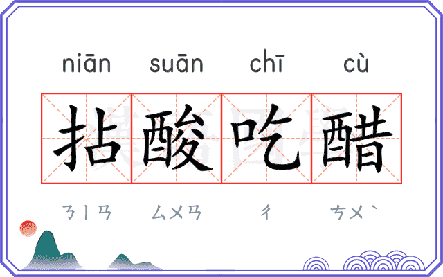 拈酸吃醋
