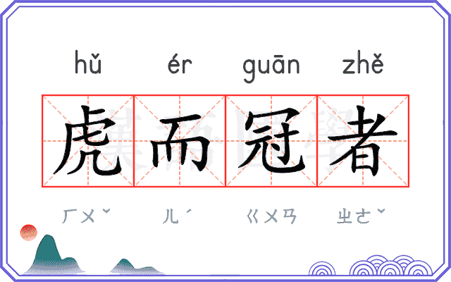 虎而冠者