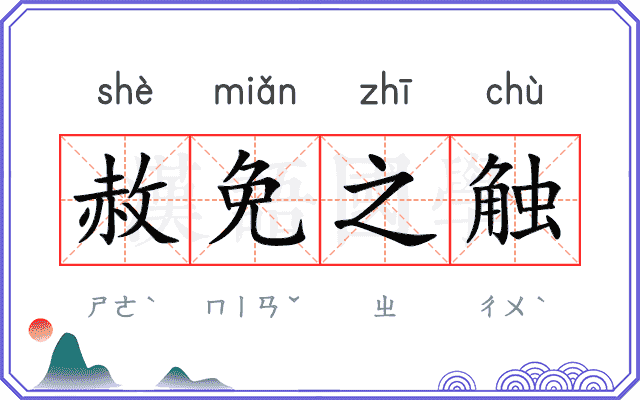赦免之触