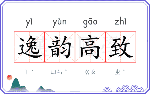 逸韵高致