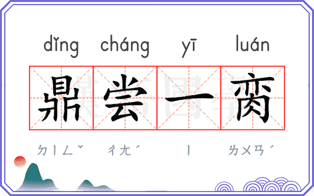 鼎尝一脔
