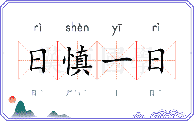 日慎一日