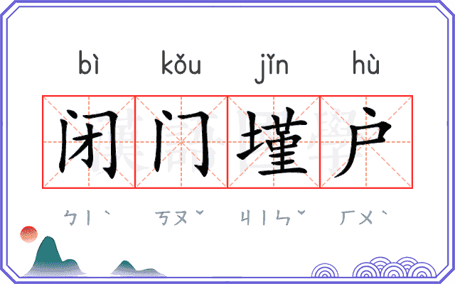 闭门墐户