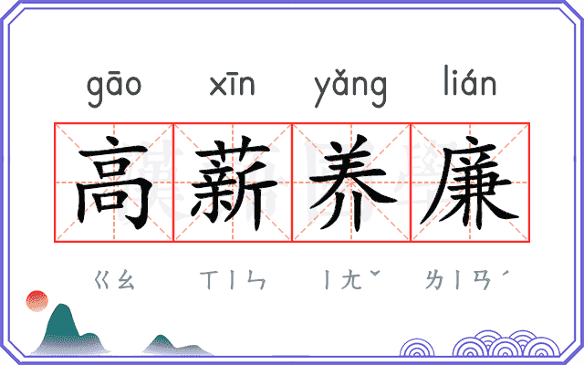 高薪养廉