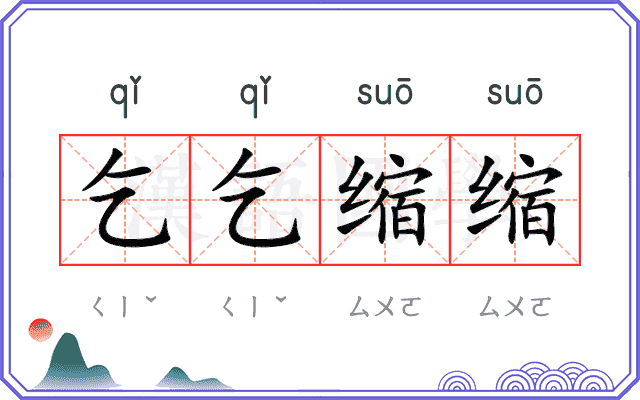 乞乞缩缩