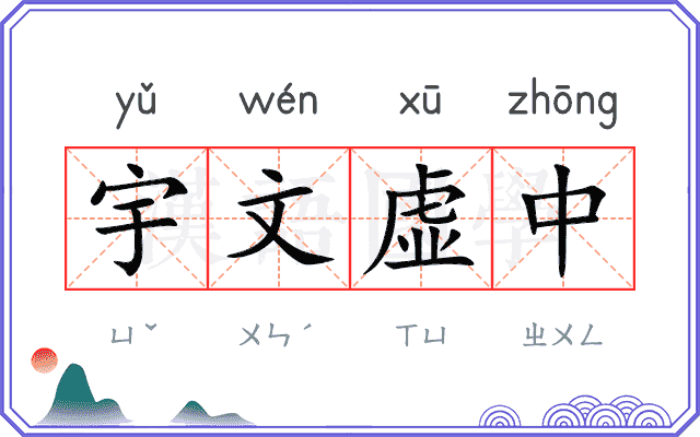 宇文虚中