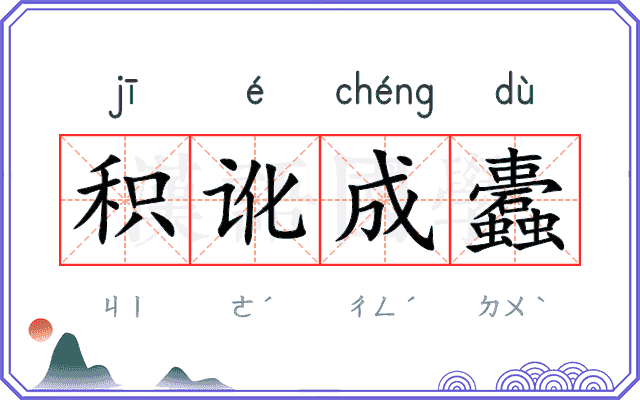 积讹成蠹