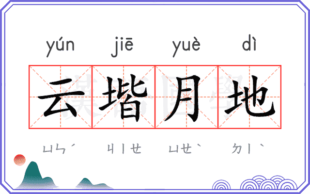 云堦月地