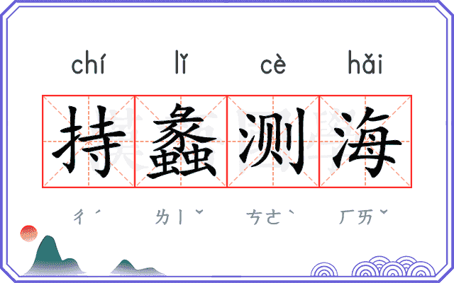 持蠡测海