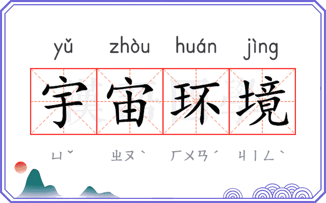 宇宙环境