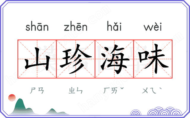 山珍海味