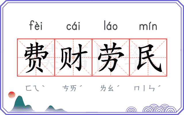 费财劳民