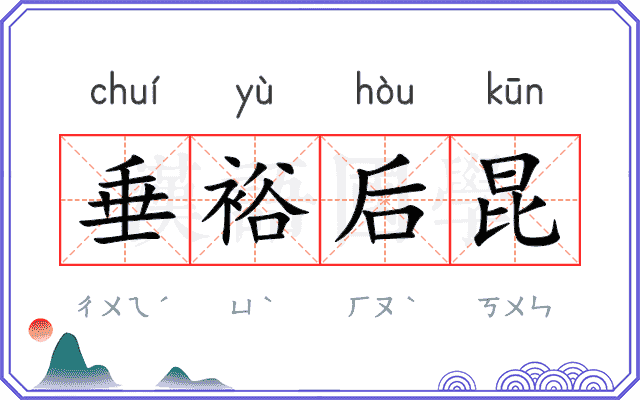 垂裕后昆