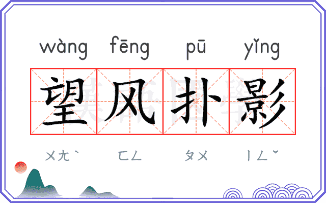 望风扑影