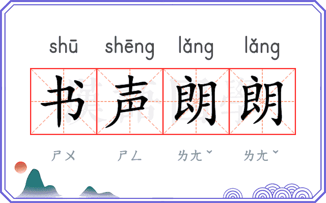 书声朗朗