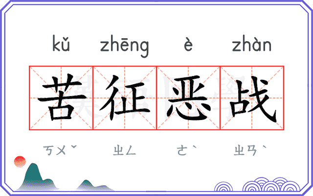 苦征恶战