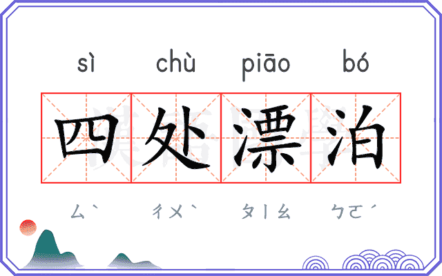 四处漂泊